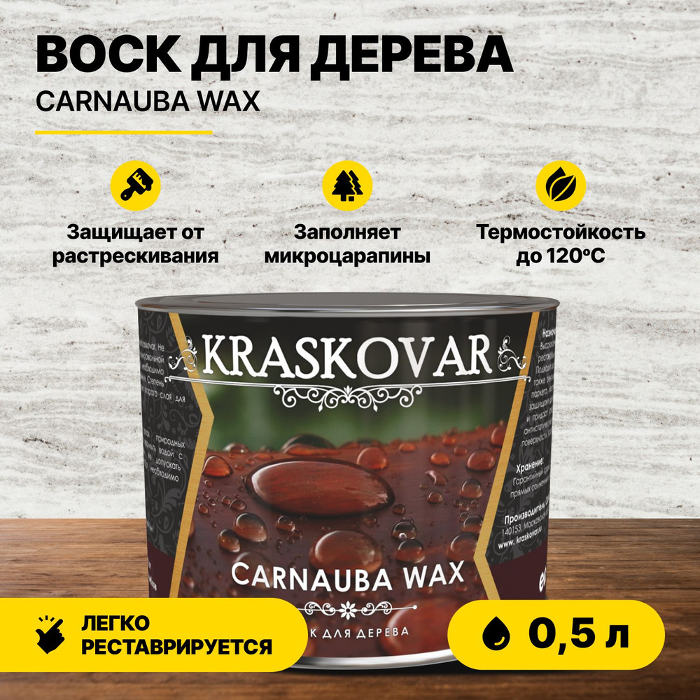 Воск Kraskovar Carnauba Wax для дерева 0,5л бесцветный #1