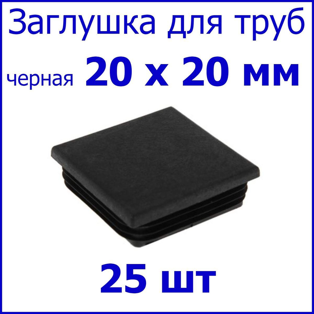 Заглушка для профильной трубы, столба, квадрат 20 х 20 мм, набор 25 шт.  #1