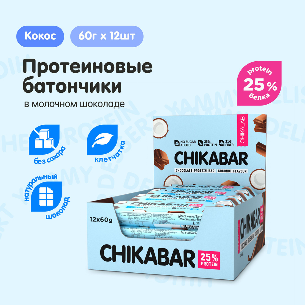 CHIKALAB CHIKABAR Протеиновые батончики глазированный без сахара 