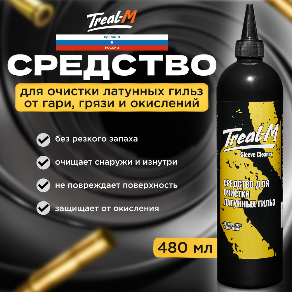 Треал-М Sleeve Cleaner Cредство для очистки латунных гильз от гари грязи и  окислений - купить с доставкой по выгодным ценам в интернет-магазине OZON  (924236656)