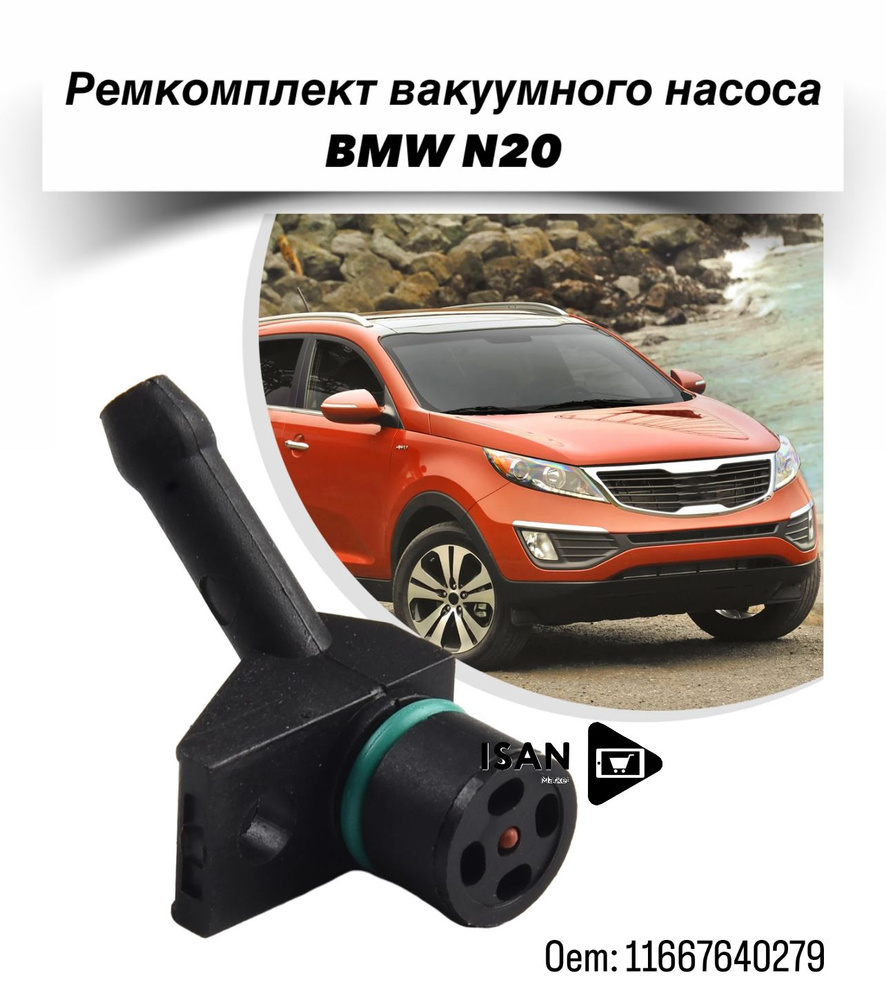 Ремкомплект вакуумного насоса автомобиля BMW N20 F10 F20 F30 F25 F26 E84  (2009-2018г.) 1шт. Oem: 11667640279 - арт. 013106 - купить по выгодной цене  в интернет-магазине OZON (1474648893)