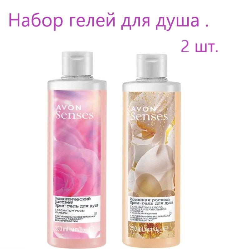 Эйвон/AVON Набор гелей для душа "Истинная роскошь" 250 мл. и "Романтический рассвет", 250 мл  #1