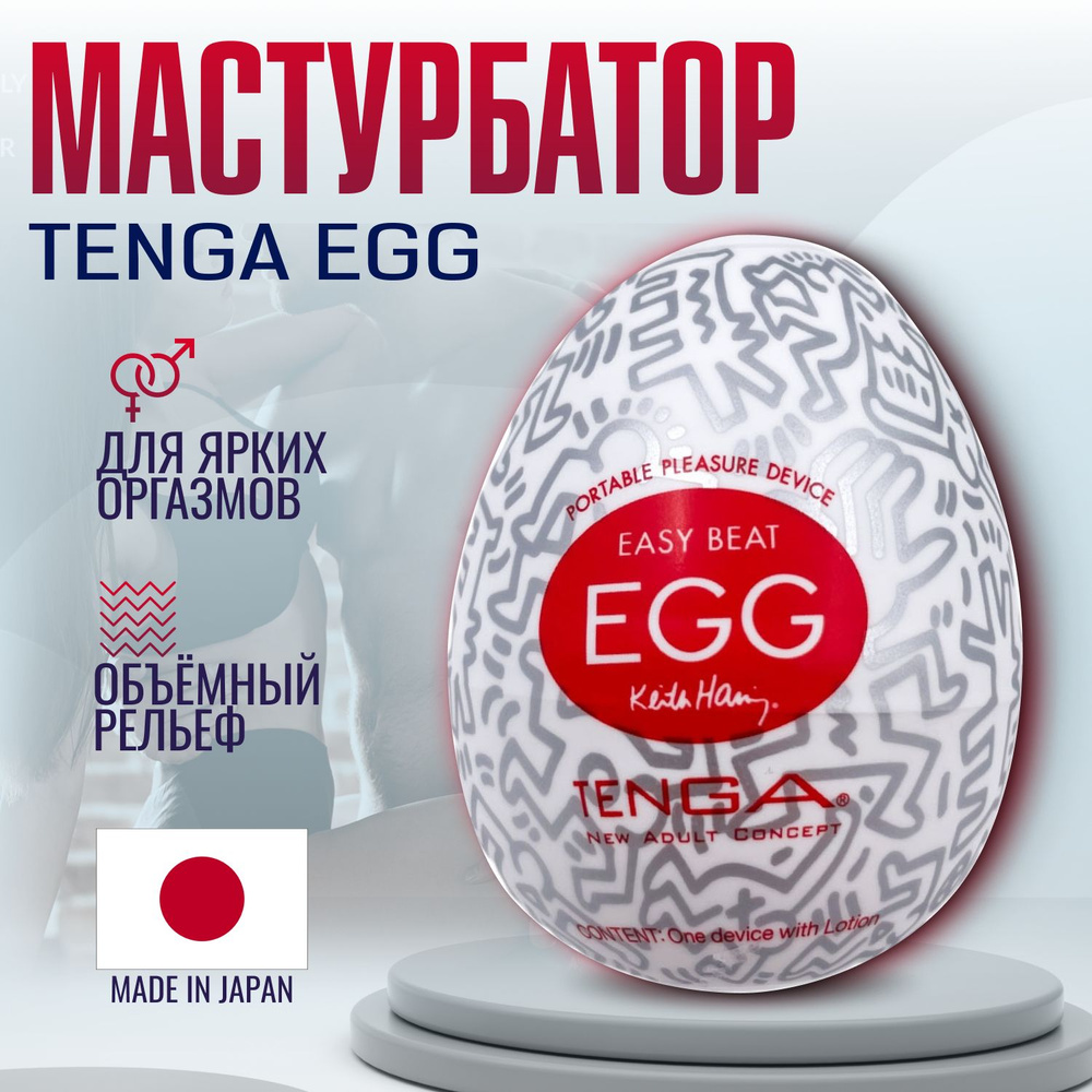 Мастурбатор мужской Tenga & Keith Haring Egg Party, яйцо тенга, секс  игрушки, интимная смазка внутри купить на OZON по низкой цене (231091479)