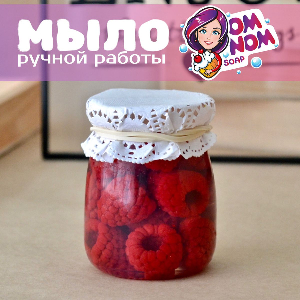 Мыло Omnom Soap "Баночка малины" #1