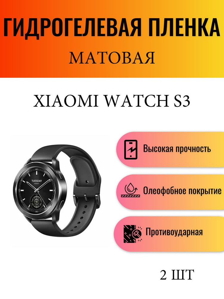 Комплект 2 шт. Матовая гидрогелевая защитная пленка для экрана часов Xiaomi Watch S3 / Гидрогелевая пленка #1