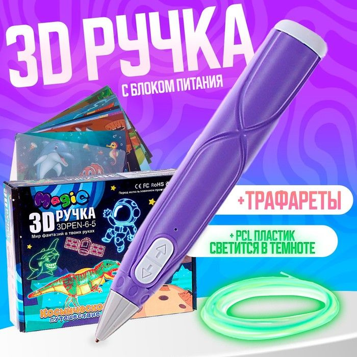 3D ручка, набор PCL пластика светящегося в темноте, мод. PN014, цвет фиолетовый  #1