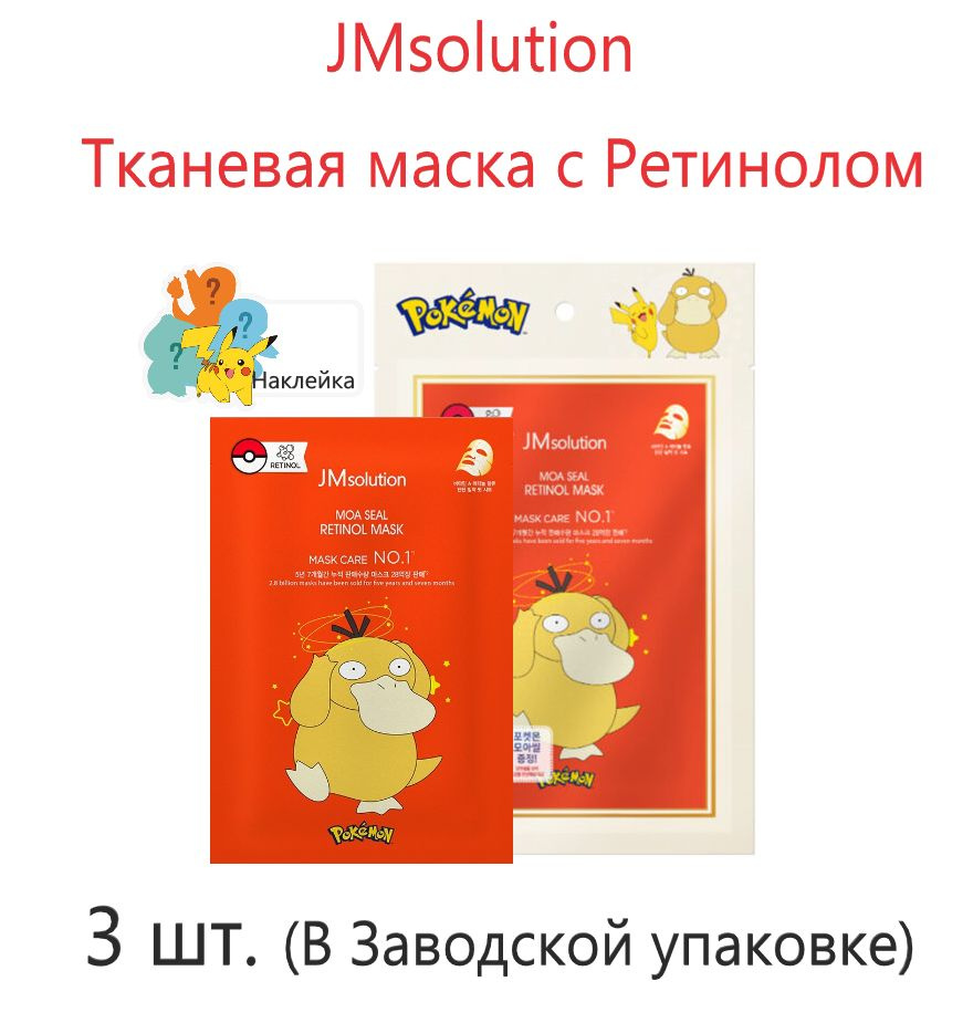 JMsolution Тканевая маска с ретинолом (Псайдак) MOA SEAL RETINOL MASK, 30мл*3 шт.  #1