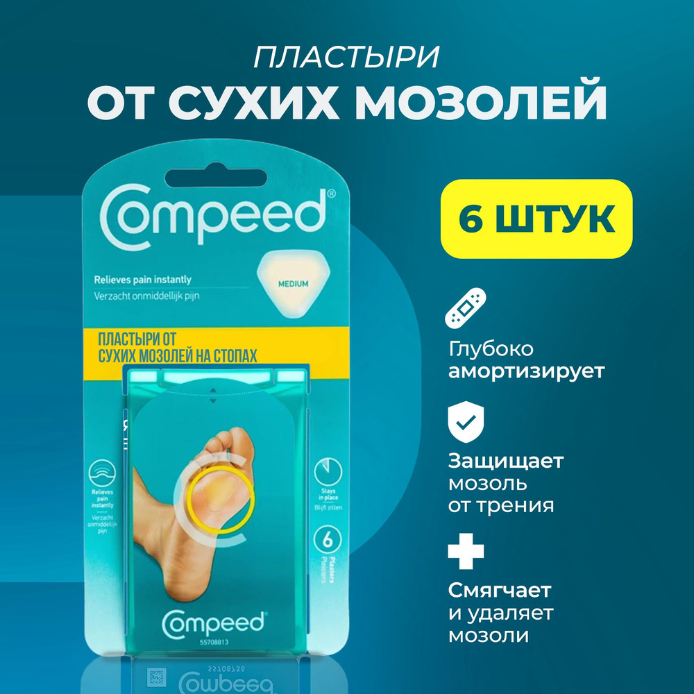 Мозольный Пластырь Compeed для сухих мозолей на стопе, 6 штук - купить с  доставкой по выгодным ценам в интернет-магазине OZON (1440689353)