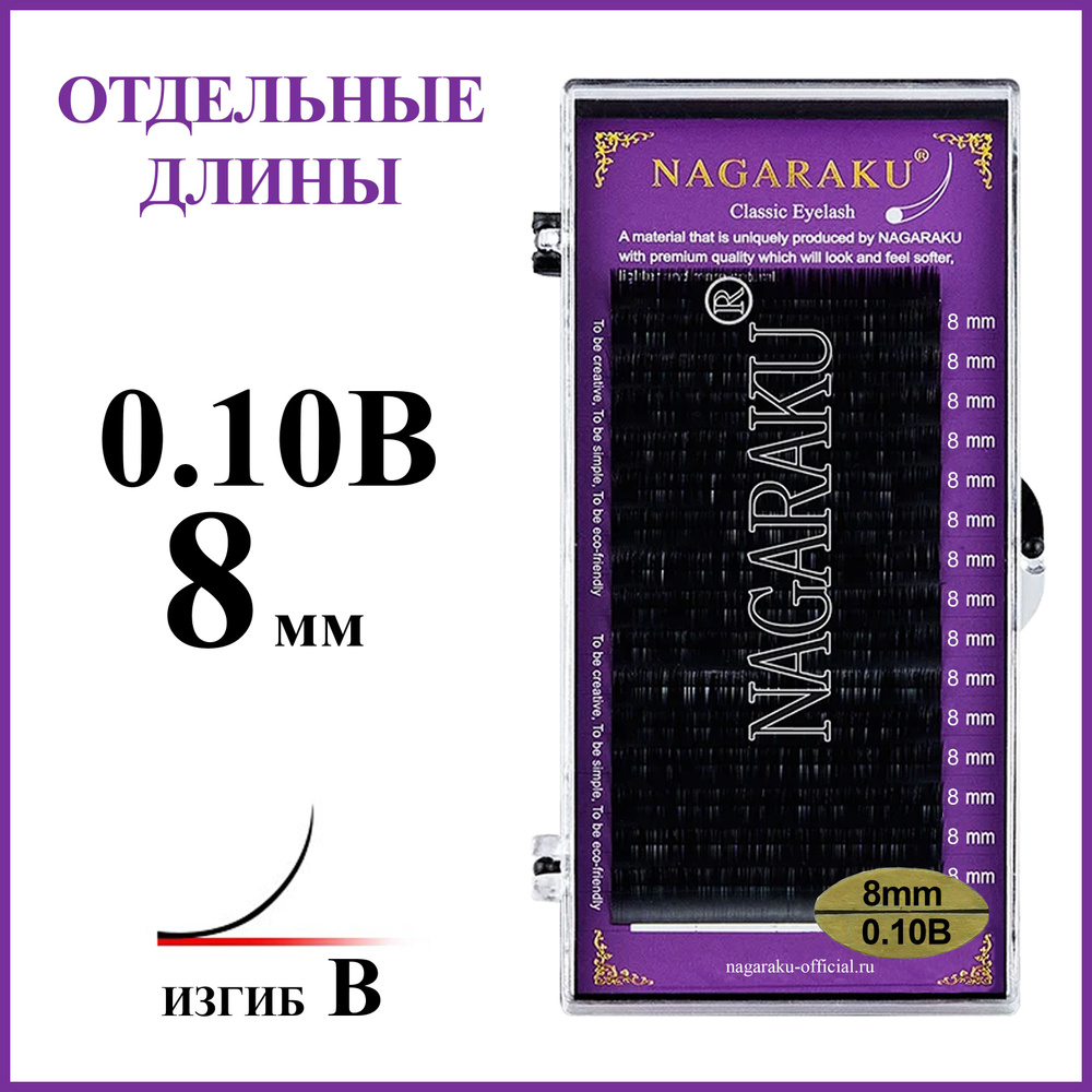 Ресницы для наращивания чёрные отдельные длины 0.10B 8 мм Nagaraku  #1