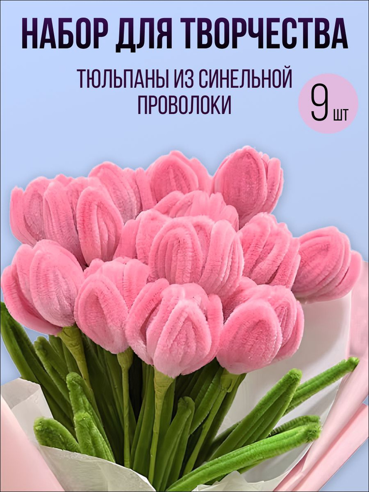 Тюльпаны цветы из синельной проволоки набор для создания букета своими руками  #1