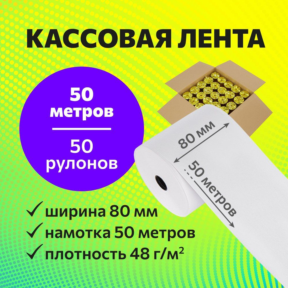 Кассовая чековая лента (Термолента) 80 мм х 50 метров, 50 рулонов ...