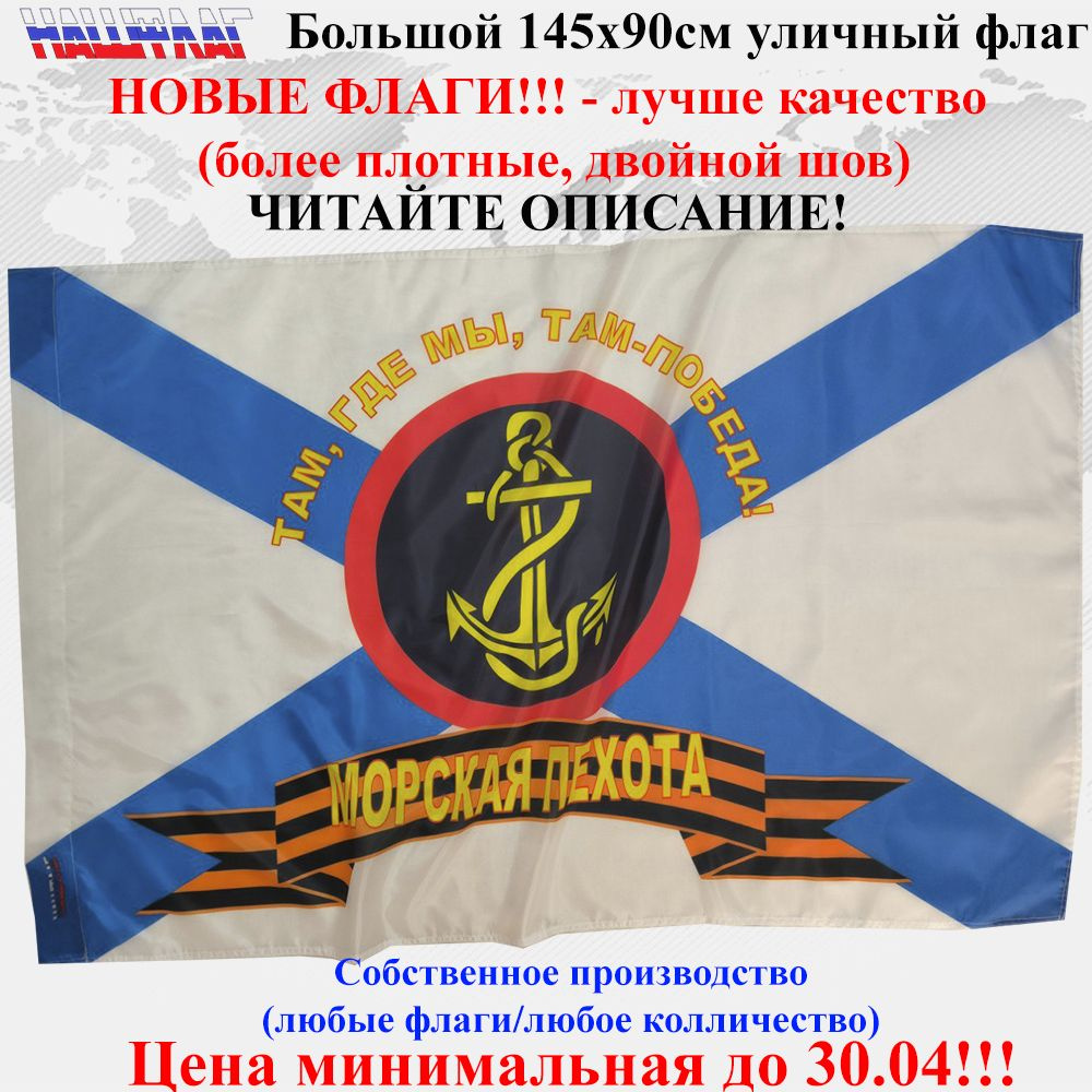 Флаг Морской пехоты Там, где мы, там победа! Морская пехота 145Х90см НашФлаг Большой Уличный  #1