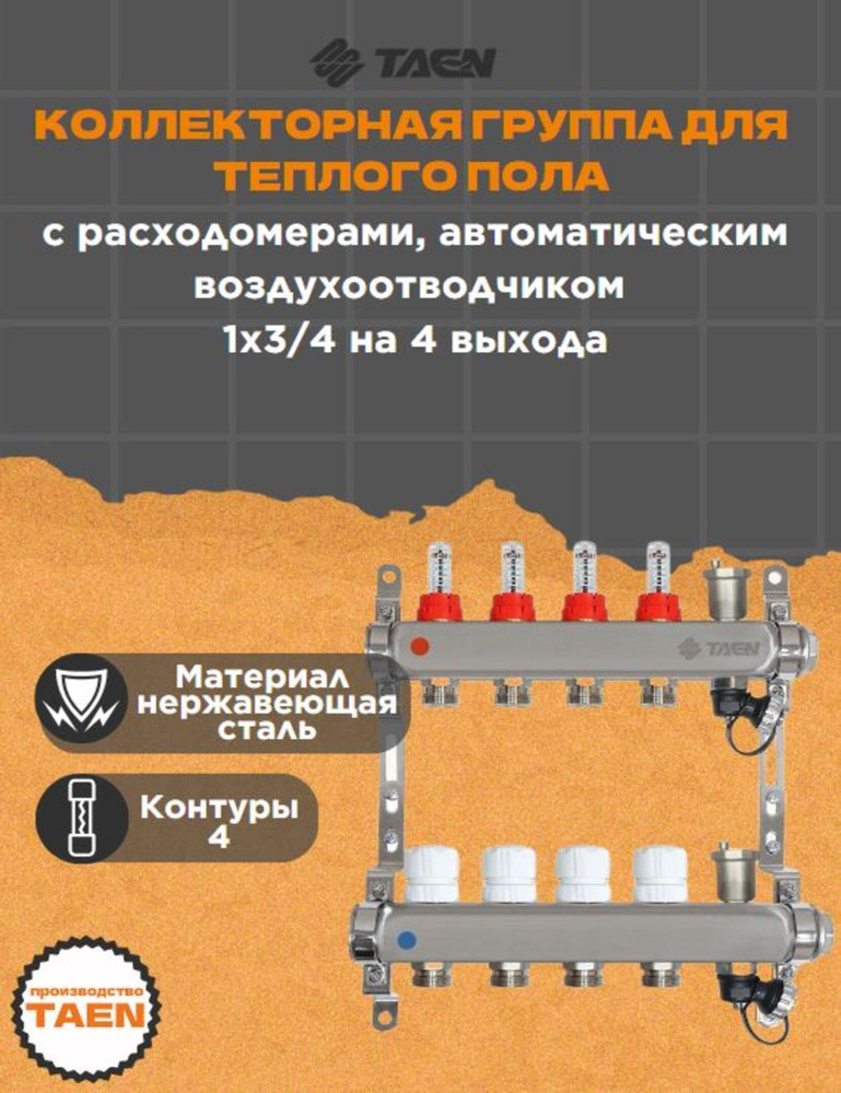 Коллекторная группа для теплого пола TAEN 1x3/4x4 с расходомерами, автоматическим воздухоотводчиком, #1