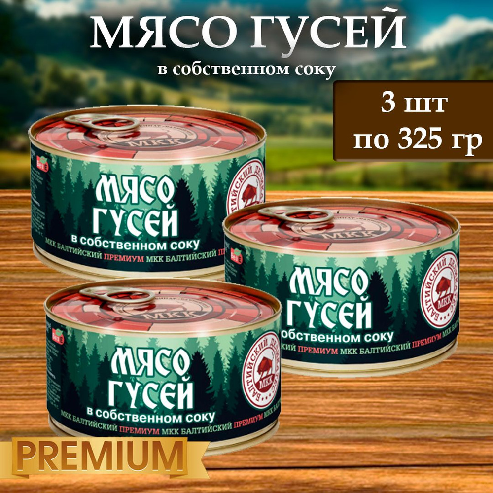 Мясо Гусей (тушенка) Балтийский деликатес 325г.