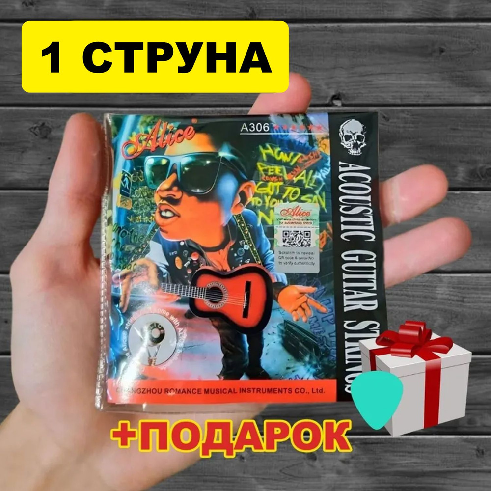 Струна для акустической гитары Alice A306-SL, 1 струна, супер легкое ...