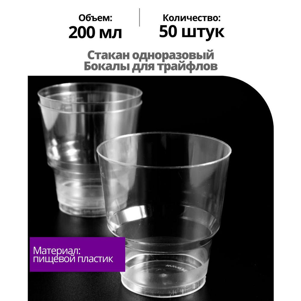 Стакан одноразовый, трайфл бокалы, стаканы для трайфлов 200 мл