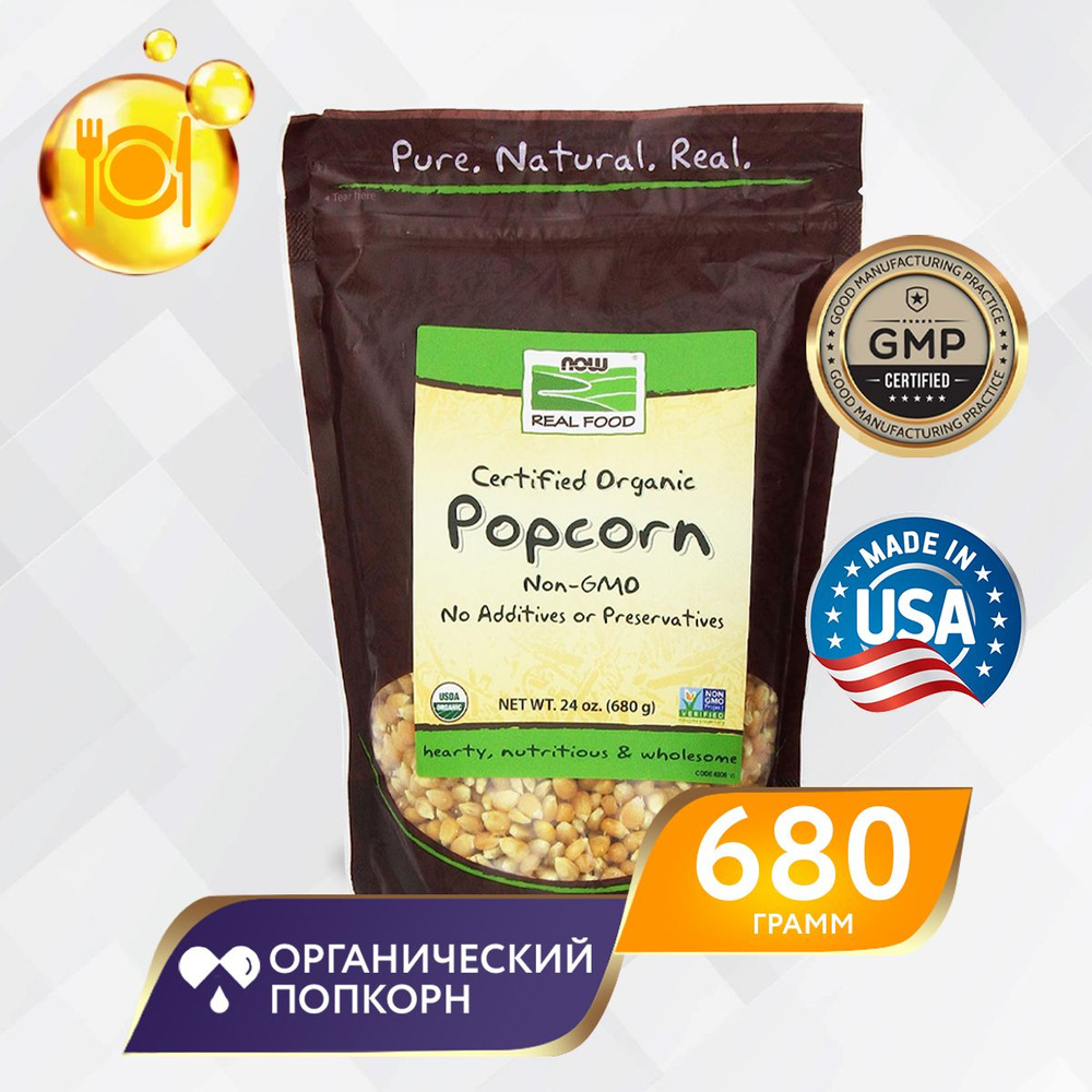 Органический Попкорн 24 унции (680 г), NOW Popcorn Organic 24 oz, Вкусно и полезно  #1