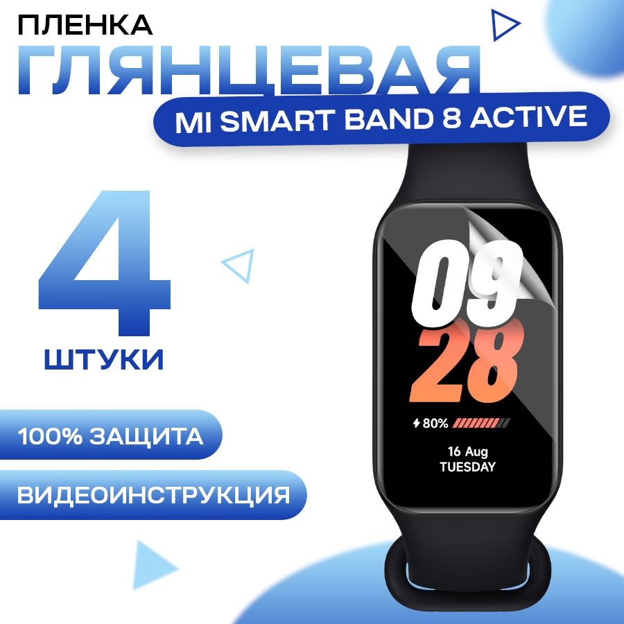 Защитная гидрогелевая пленка для смарт часов Mi Smart Band 8 Active (4 штуки) / Противоударная глянцевая #1