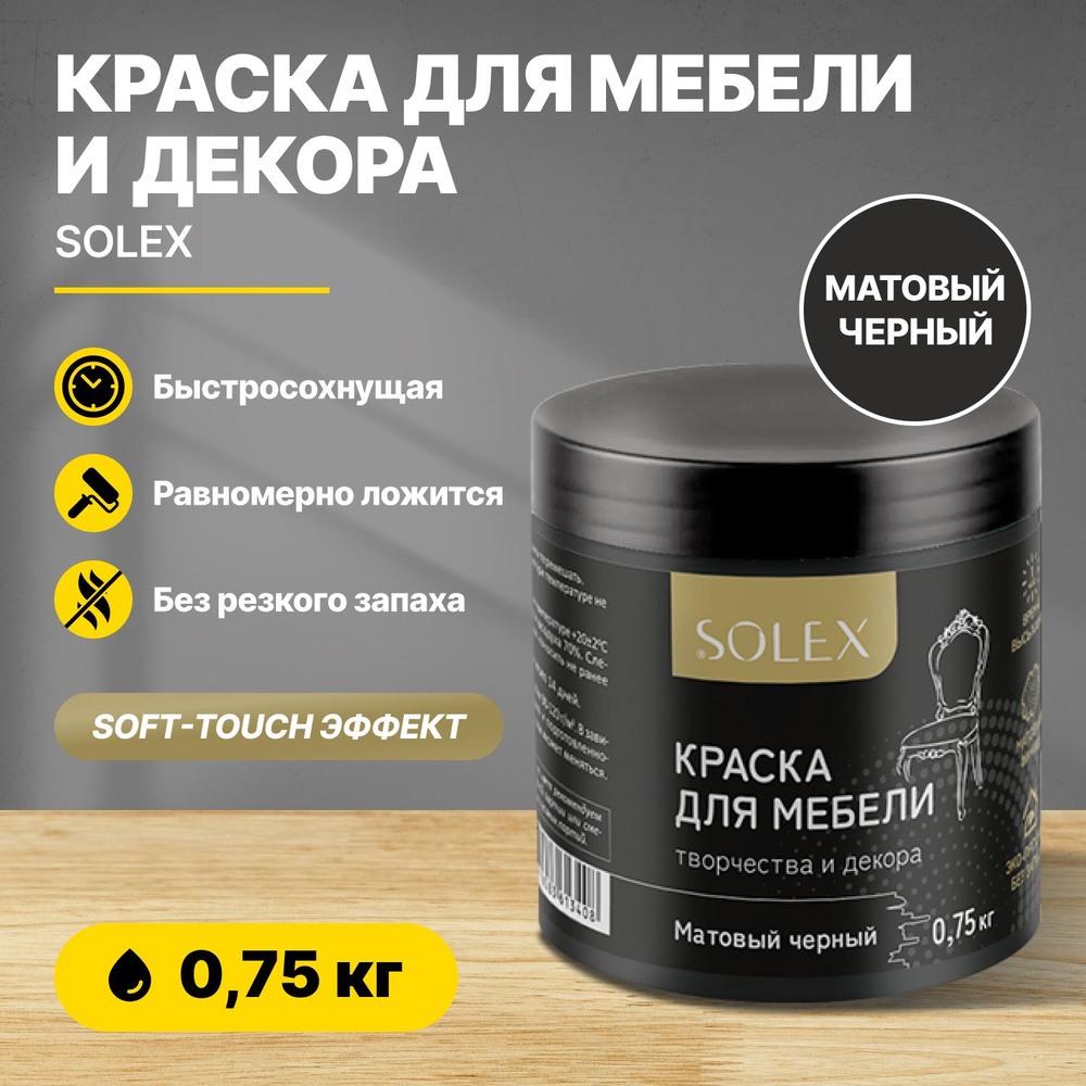 Краска для мебели и декора SOLEX Матовый черный 0,75кг  акриловая/быстросохнущая/матовая