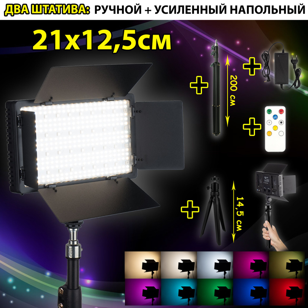 Видеосвет RGB с напольным УСИЛЕННЫМ штативом PRO LED 600/ручной штатив/лампа для фото и видео  #1