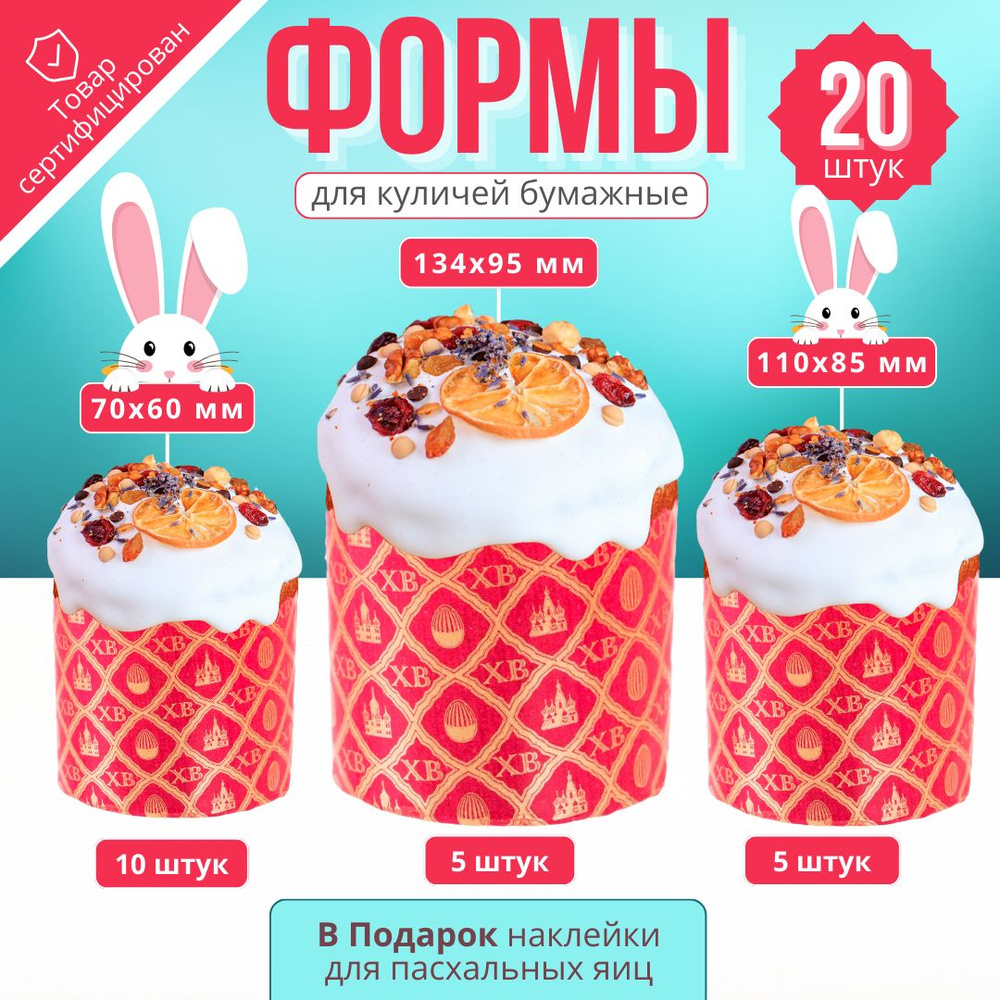 Пасха&Kulich Форма для выпечки, Круглая, 1 яч., 14 см x 10 см, 20 шт  #1