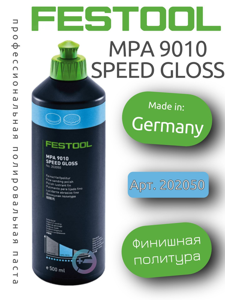 Полировальная паста Festool Speed Gloss MPA 9010 BL/0,5L (202050) #1