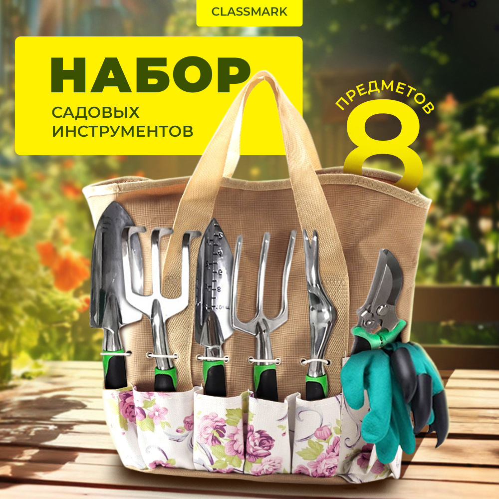 Набор садовых инструментов Classmark инструменты для сада и огорода, сумка и перчатки с когтями для копания #1