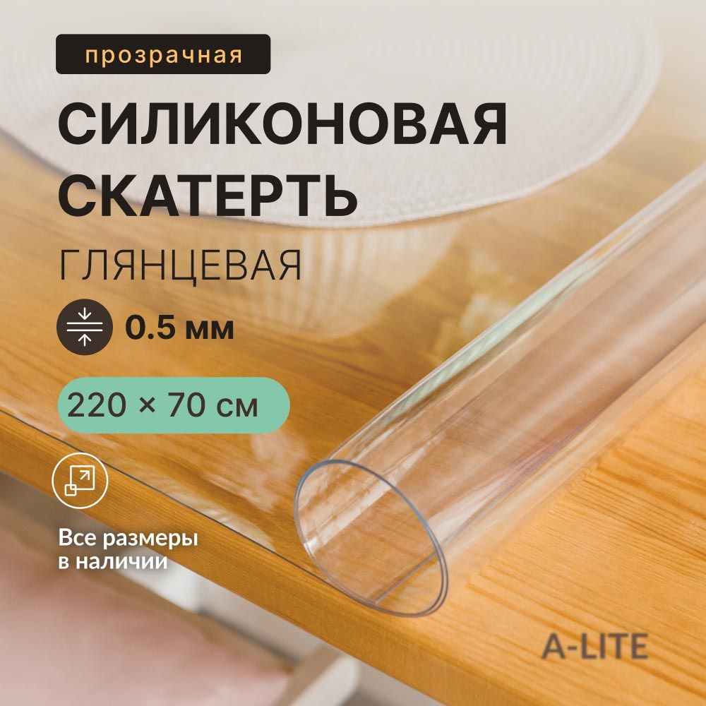 Скатерть на стол A-Lite 220х70 см 0,5 мм, прозрачная клеенка, гибкое стекло глянцевое  #1