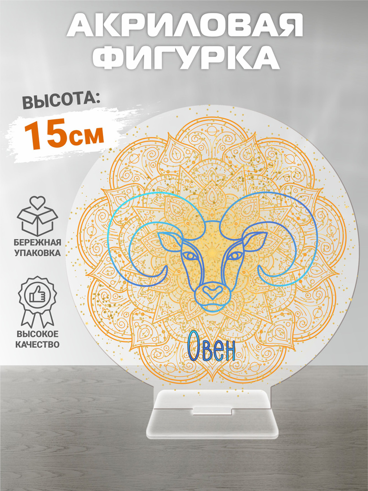 Акриловая фигурка знак зодиака "Овен" - купить с доставкой по выгодным ...