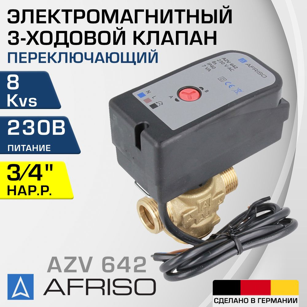 AFRISO AZV 642 (1664200) DN15, Kvs 8, 3/4" нар.р. - Электромагнитный клапан трехходовой ДУ 15 переключающий #1