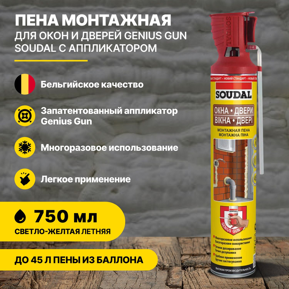 Пена монтажная для окон и дверей с аппликатором GENIUS GUN SOUDAL 750мл