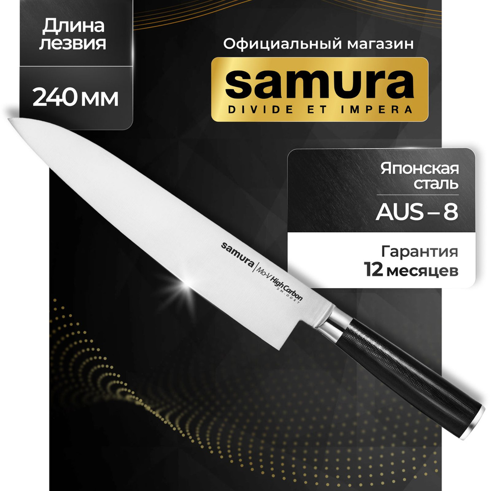 Нож кухонный шеф, Samura Mo-V SM-0087 #1
