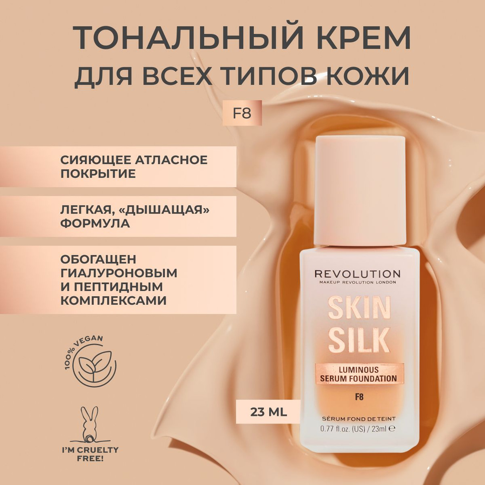 MAKEUP REVOLUTION тональный крем для лица SKIN SILK LUMINOUS SERUM FOUNDATION тон F8 основа под макияж, #1