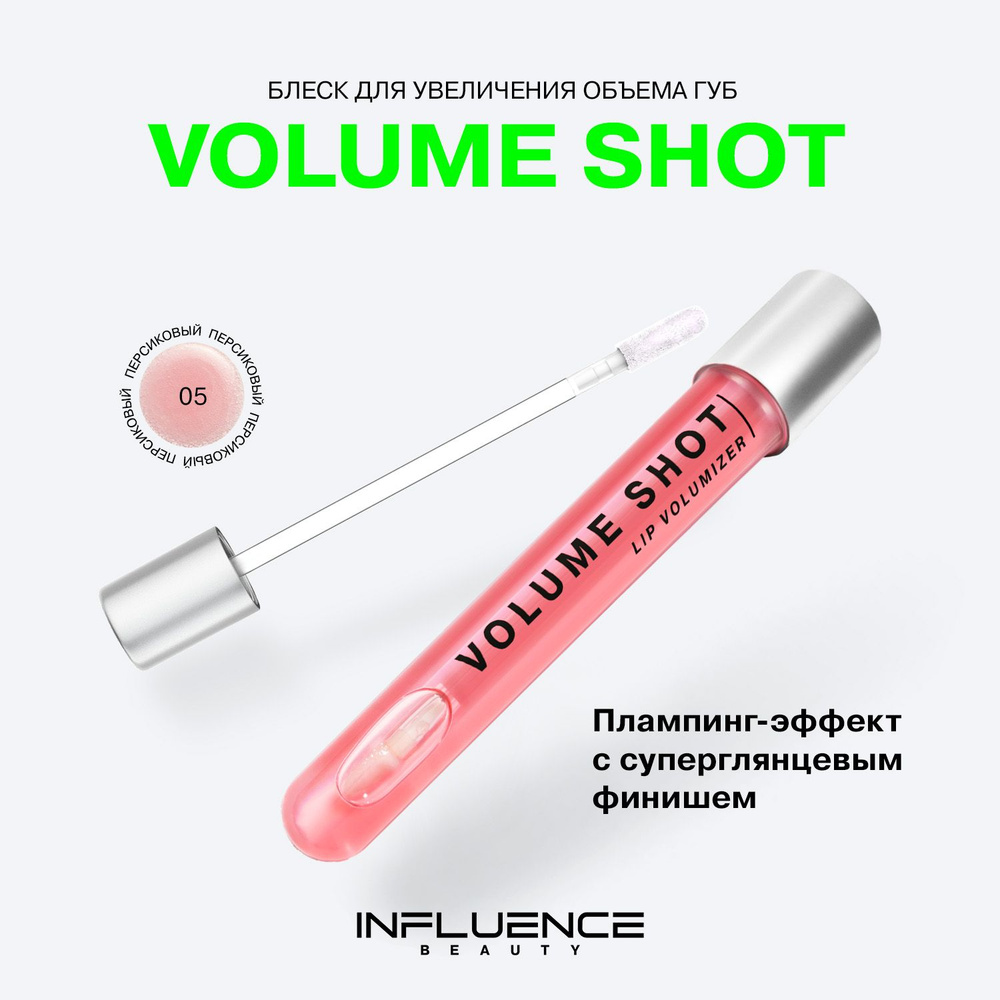 Блеск для губ INFLUENCE BEAUTY VOLUME SHOT увлажняющий с увеличивающим  эффектом, тон 05: полупрозрачный персиковый, 6 мл - купить с доставкой по  выгодным ценам в интернет-магазине OZON (941928409)