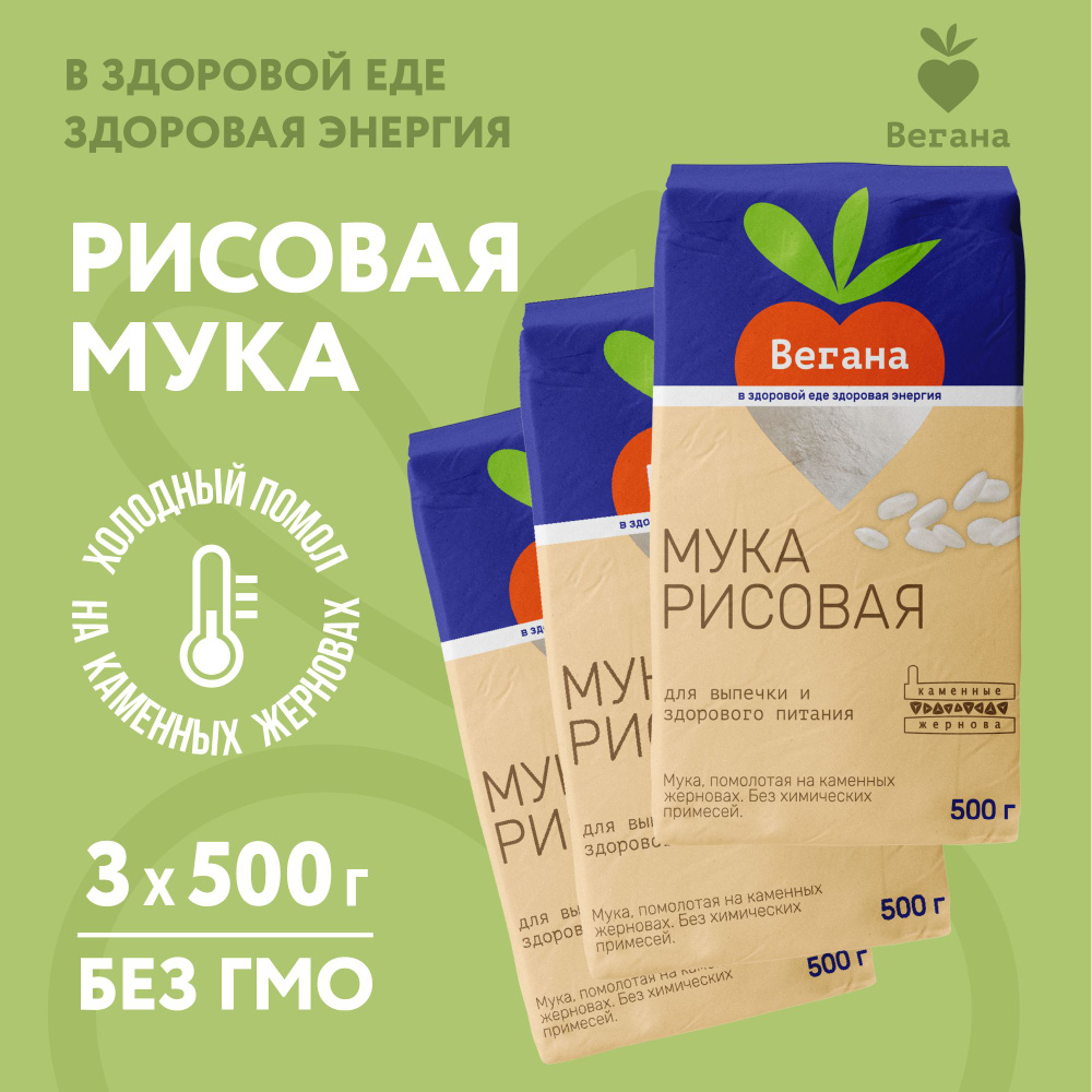 Мука рисовая каменного жернового помола Вегана 500г х 3 шт  #1