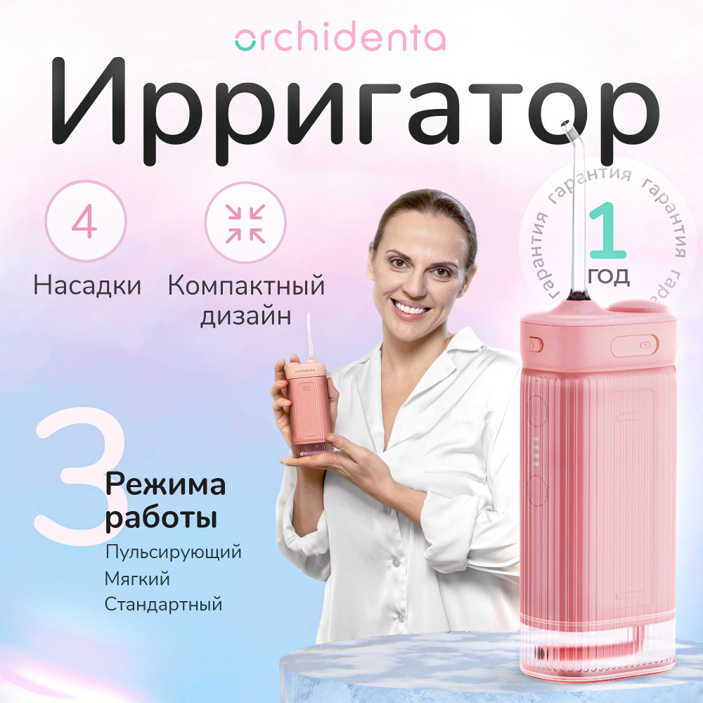 Ирригатор для полости рта Orchidenta WF-101, портативный, розовый - купить  по выгодной цене в интернет-магазине OZON (1256218821)