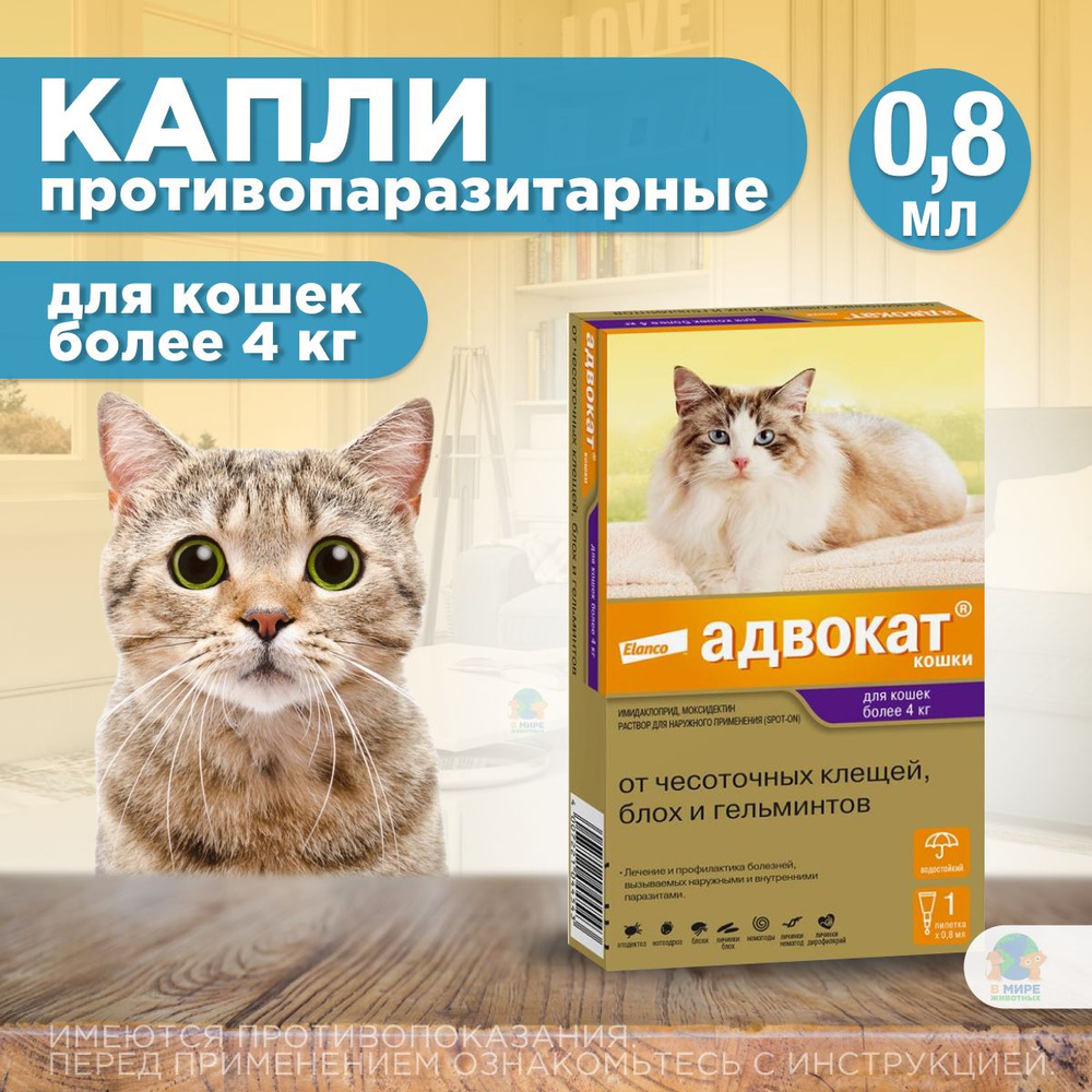Капли на холку против блох, клещей и круглых гельминтов Elanco Адвокат ...