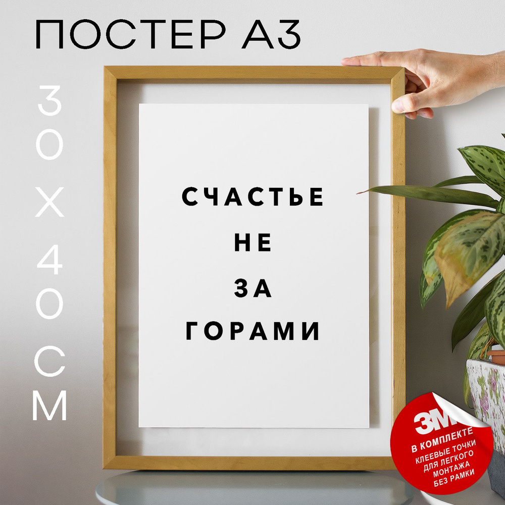 Постер "Счастье не за горами", 40 см х 30 см #1