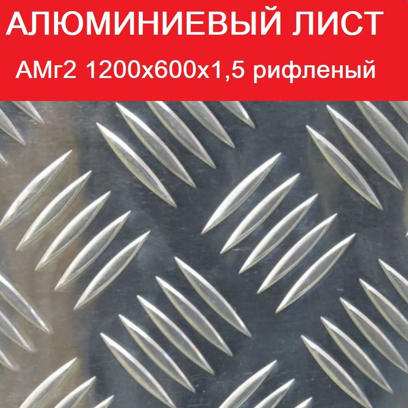 Лист алюминиевый АМг2 1200х600х1,5 рифленый #1
