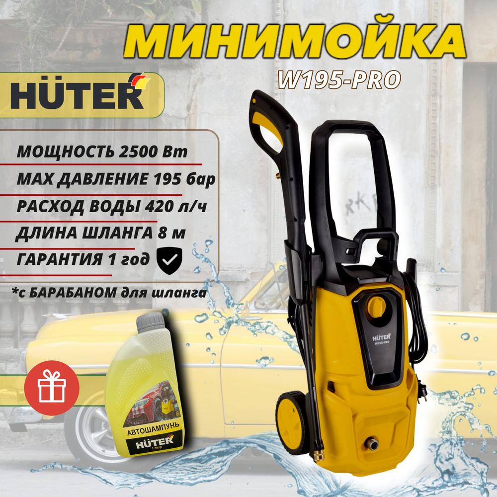 Мойка высокого давления HUTER W195-PRO + шампунь в подарок (2500 Вт ...