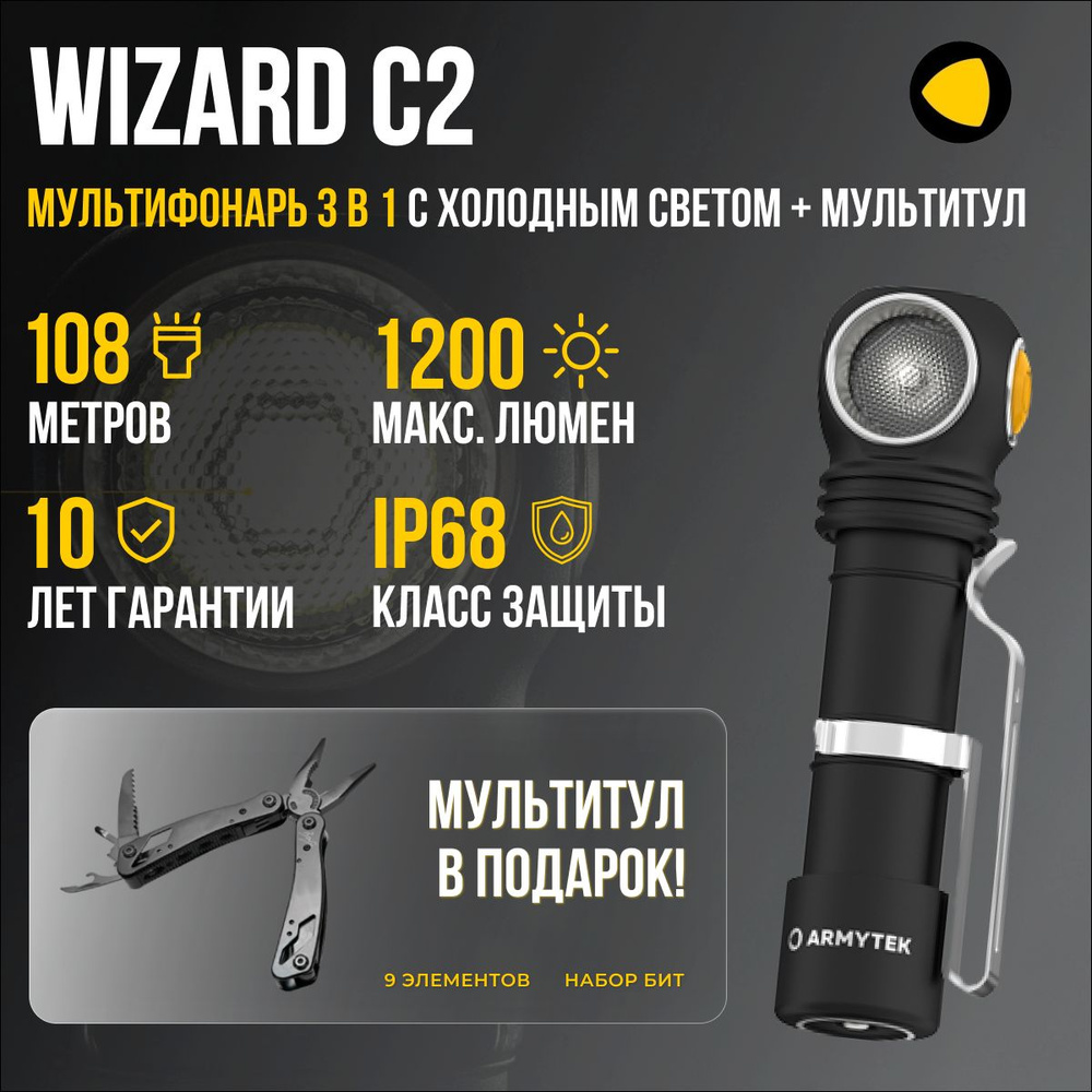 Мультифонарь Armytek Wizard C2 Magnet USB (холодный свет) F08901C +  мультитул в ПОДАРОК / налобный аккумуляторный фонарь Армитек Визард на  каждый день для спорта, туризма, дома / защищен от воды - купить