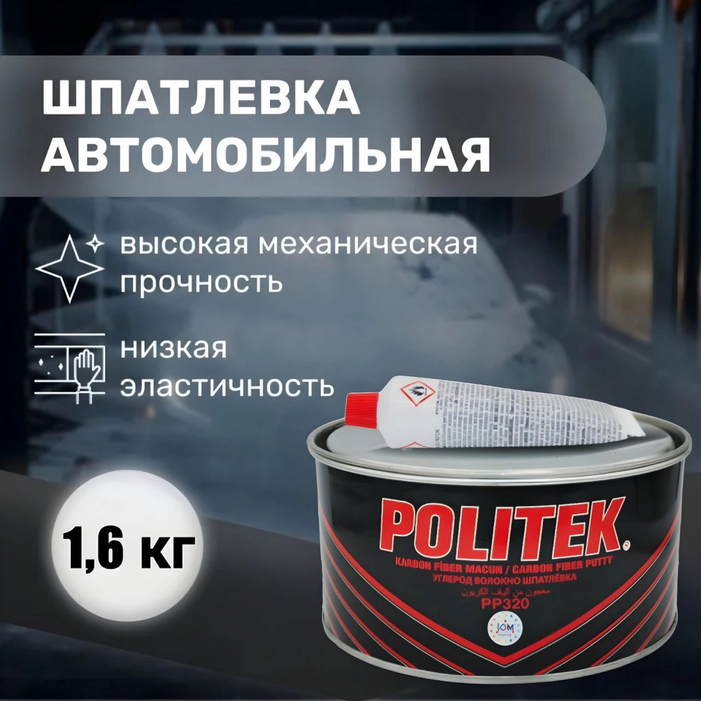 Автошпатлевка POLITEK по низкой цене с доставкой в интернет-магазине OZON  (1378171748)