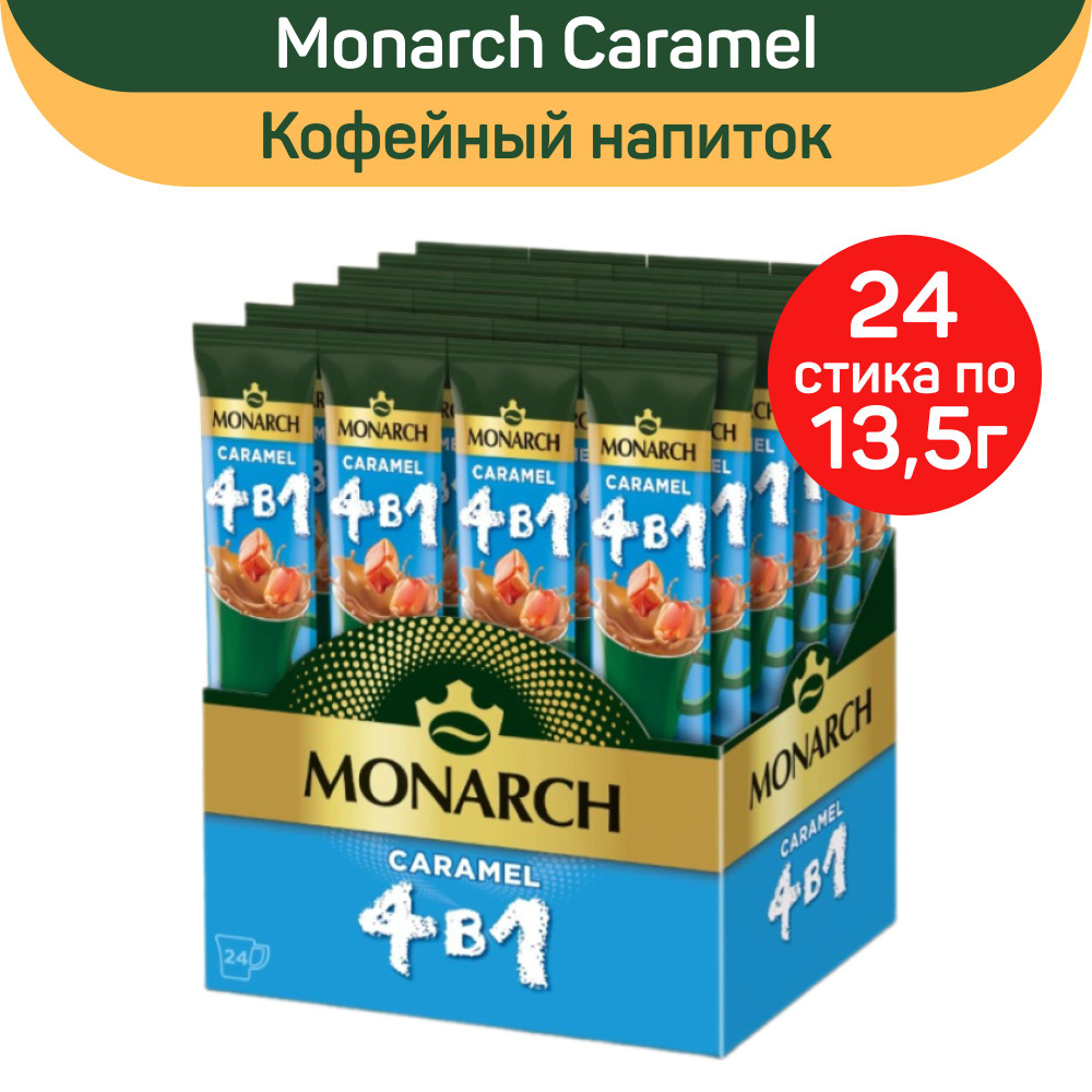 Кофе растворимый 4 в 1 Monarch Caramel, карамель, 24 шт по 13,5г #1