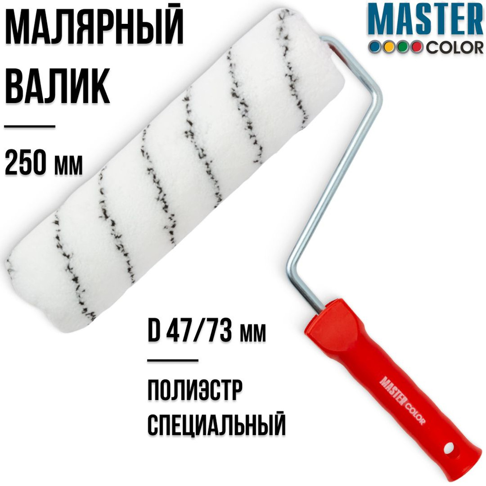 Валик малярный 250 мм для красок на водной основе специальный полиэстр ...