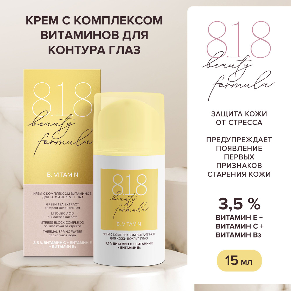 Крем для кожи вокруг глаз увлажняющий 818 beauty formula estiqe с комплексом витаминов от темных кругов #1