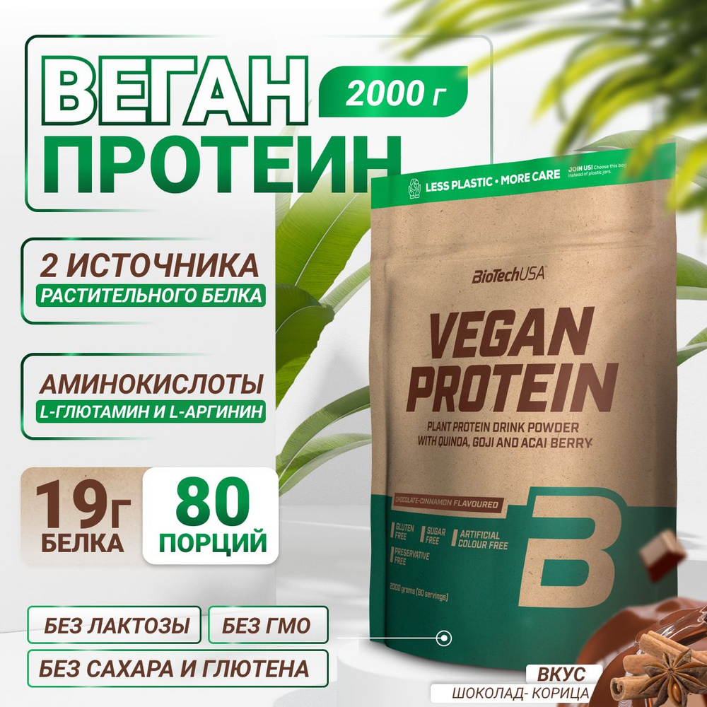 Вегетарианский протеин / растительный / BiotechUSA Vegan Protein 2000 г шоколад-корица  #1