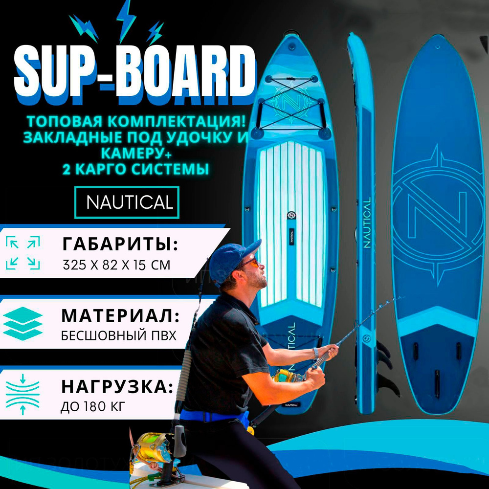 Надувной Sup board Nautical 325 см с полным комплектом для плавания с  веслом и лишем / Сап доска для серфинга 325*82*15 см - купить с доставкой  по выгодным ценам в интернет-магазине OZON (1363154902)