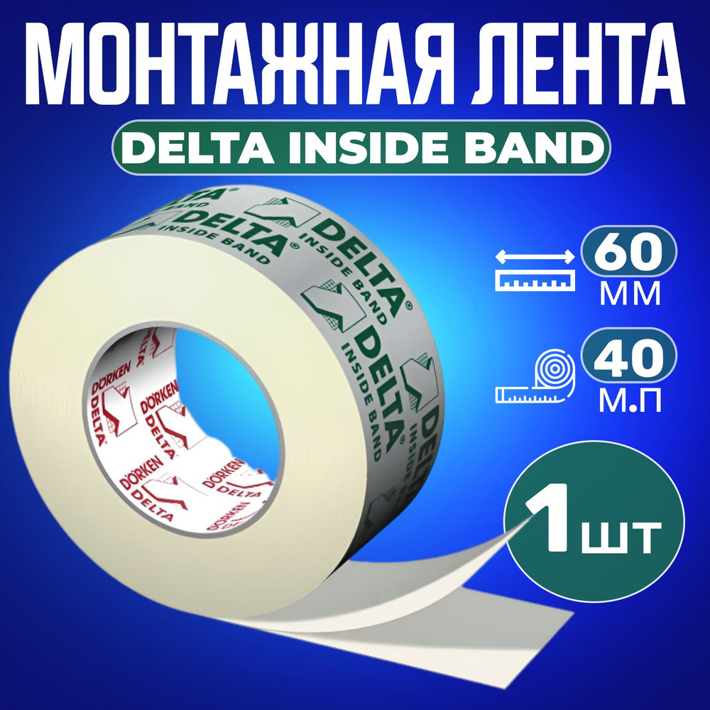 Скотч для гидроизоляции DELTA-INSIDE-BAND (1шт) 60х40м #1