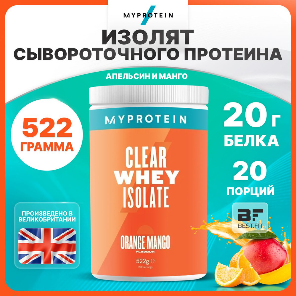 Myprotein Clear Whey Isolate, Изолят сывороточного белка, порошок 522г со  вкусом Апельсин - Манго, Спортивное питание, протеин для похудения и набора  мышечной массы - купить с доставкой по выгодным ценам в интернет-магазине