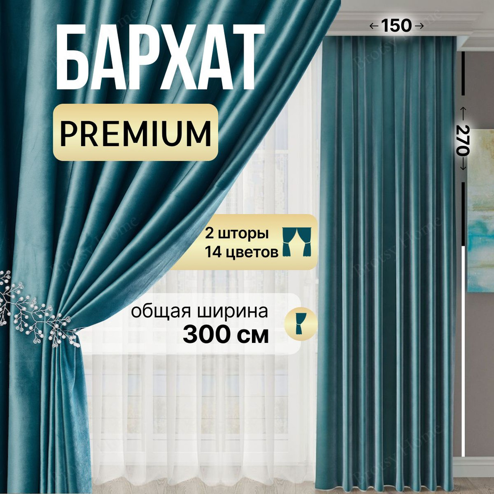 Комплект штор Brotsy Home Шторы Бархатные для гостиной и спальни ,  270х300см, Голубой, Бархат купить по низкой цене с доставкой в  интернет-магазине OZON (1042621328)